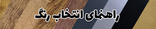 راهنمای-انتخاب-رنگ