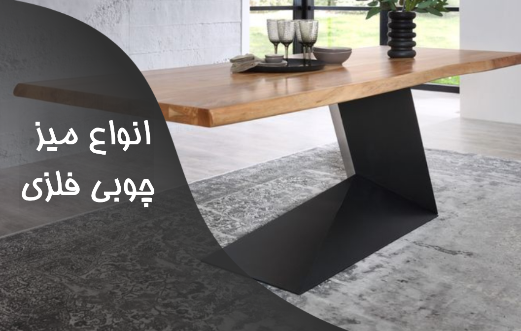 انواع میز چوبی فلزی