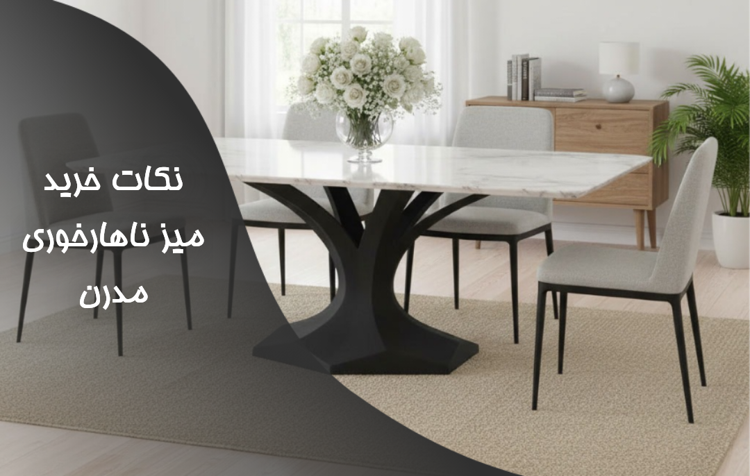 خرید میز ناهارخوری مدرن