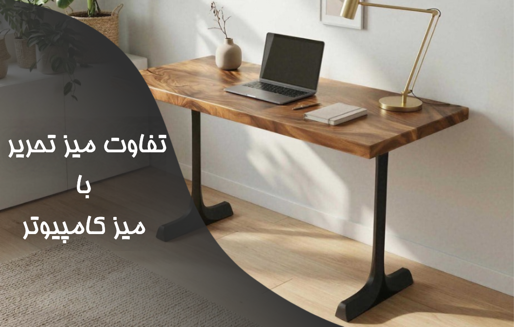 تفاوت میز تحریر با میز کامپیوتر