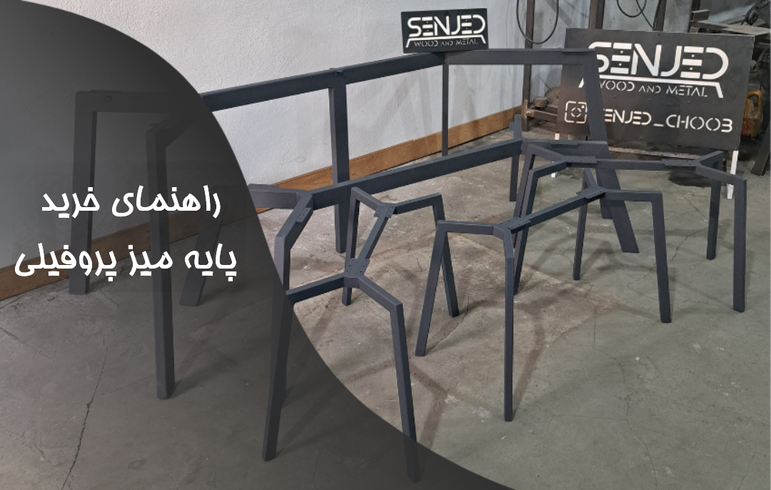 خرید پایه میز پروفیلی