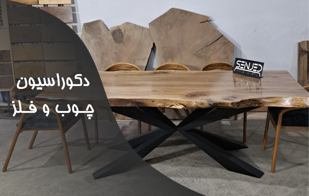 دکوراسیون چوب و فلز