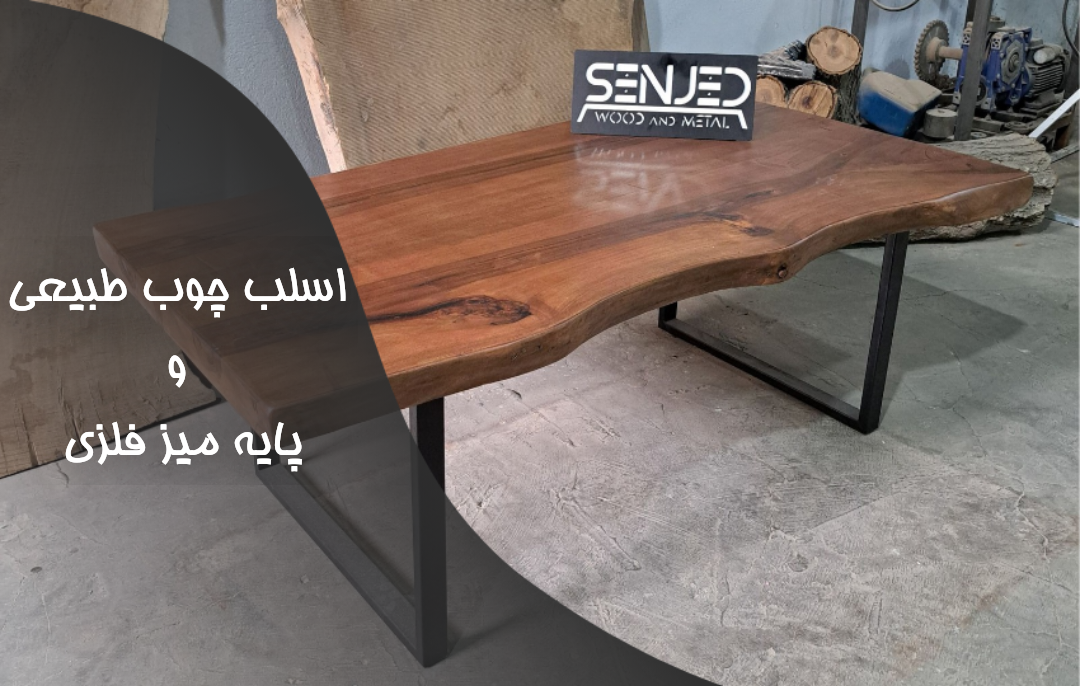 اسلب چوب طبیعی و پایه میز فلزی