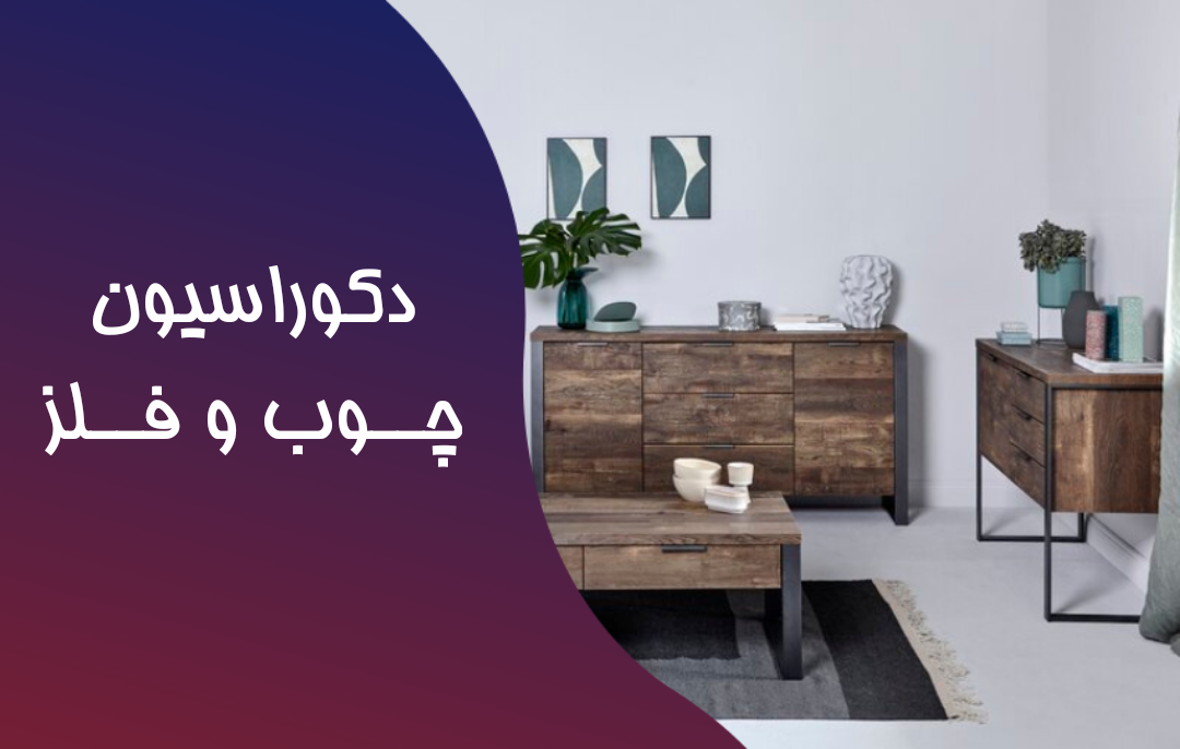 بنر دکوراسیون چوب و فلز