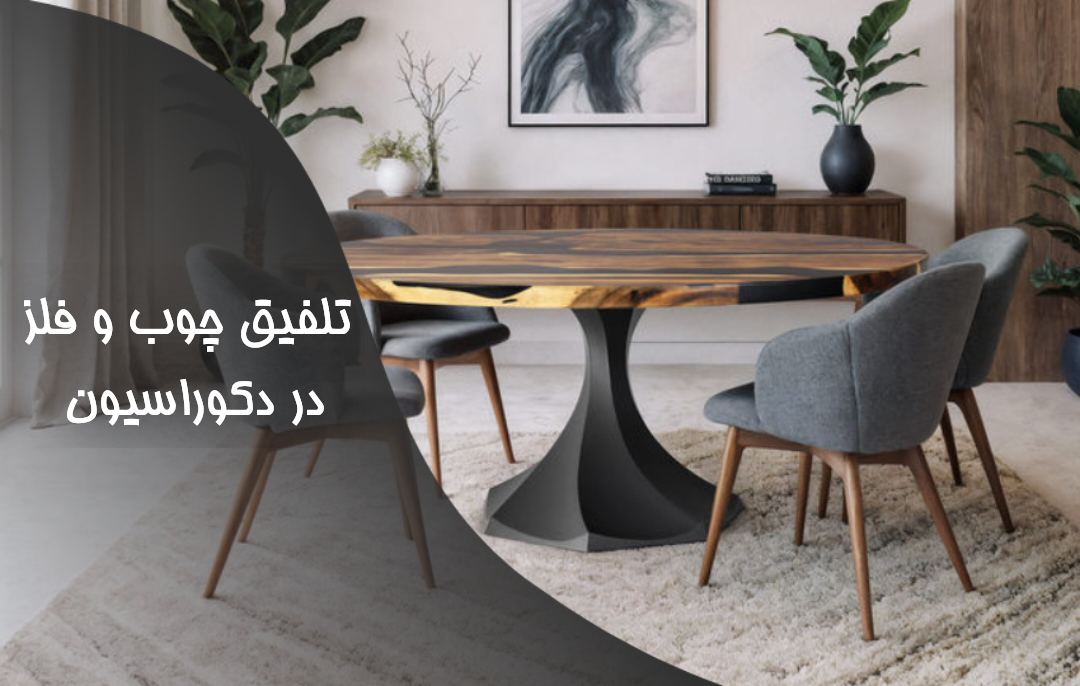 تلفیق چوب و فلز در دکوراسیون
