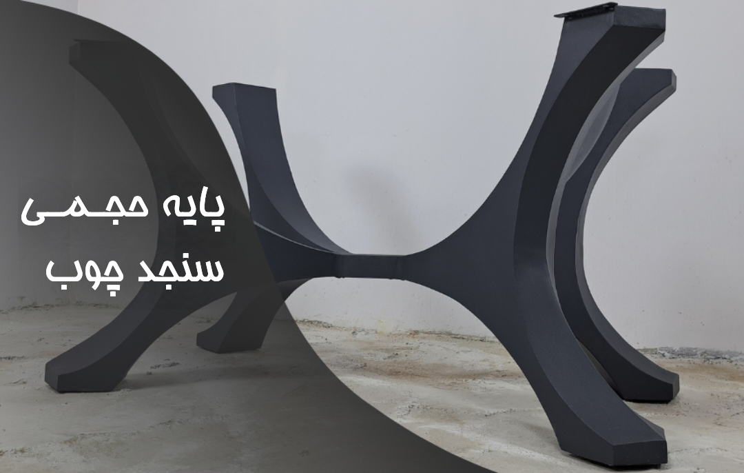 پایه حجمی | نسل جدید پایه فلزی سنجد چوب
