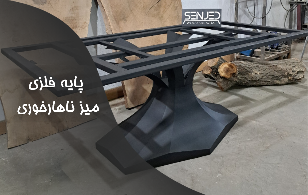 پایه فلزی میز ناهار خوری