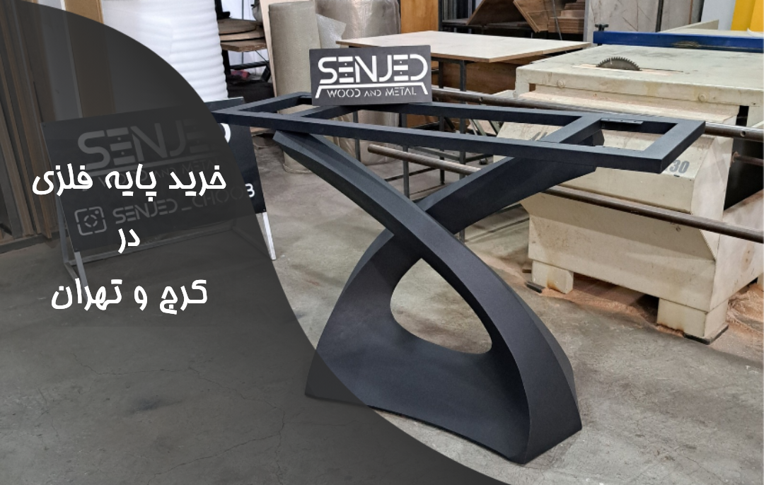 خرید پایه فلزی در کرج و تهران