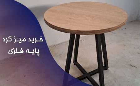 خرید میز گرد پایه فلزی