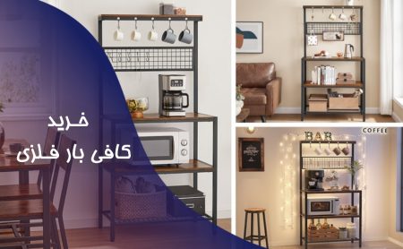 راهنمای خرید کافی بار فلزی