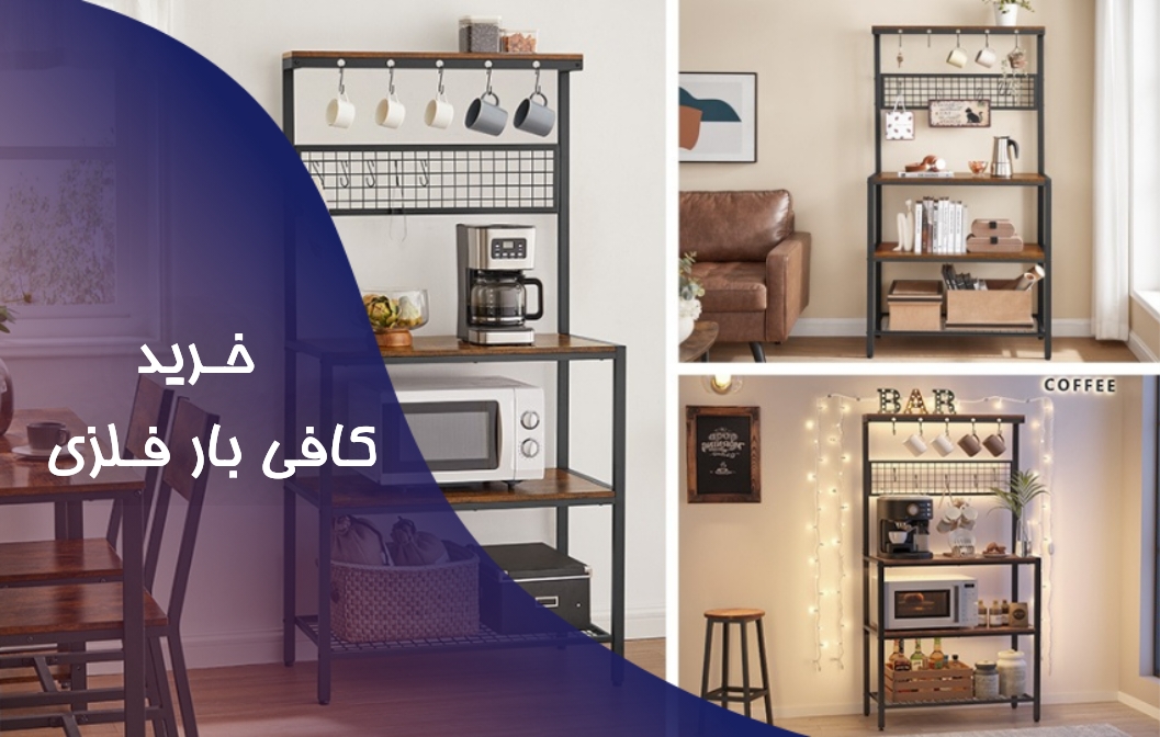 راهنمای خرید کافی بار فلزی