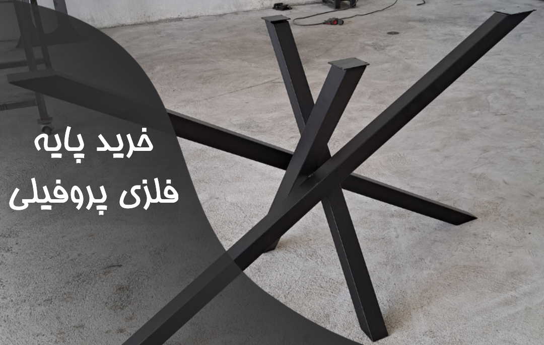 پایه فلزی پروفیلی میز