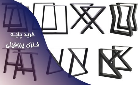 پایه فلزی پروفیلی میز | قیمت و خرید✅