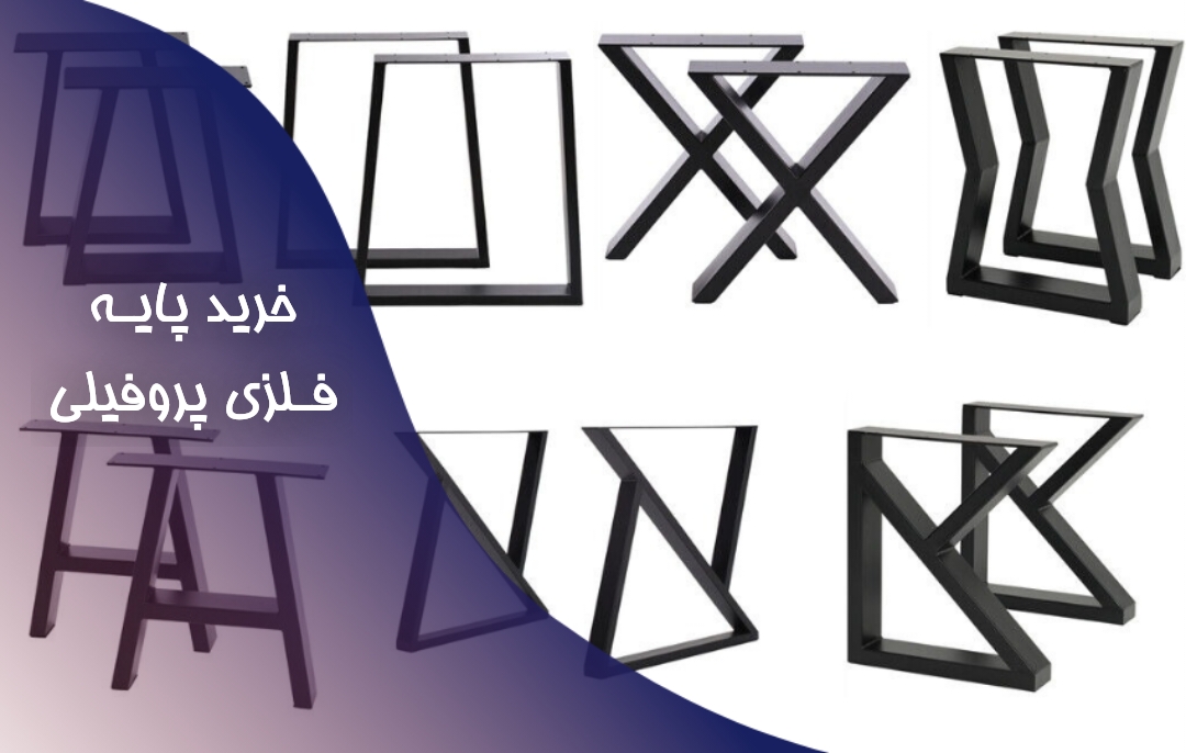 پایه فلزی پروفیلی میز | قیمت و خرید✅