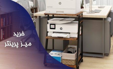 خرید میز پرینتر با طراحی مدرن