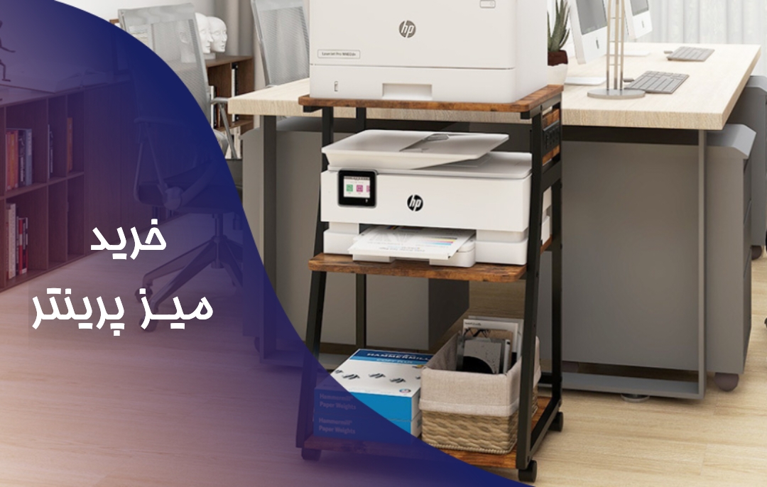 خرید میز پرینتر با طراحی مدرن