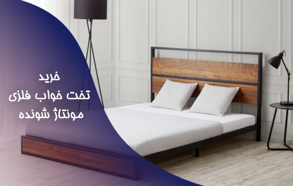 قیمت و خرید تخت خواب فلزی مونتاژ شونده