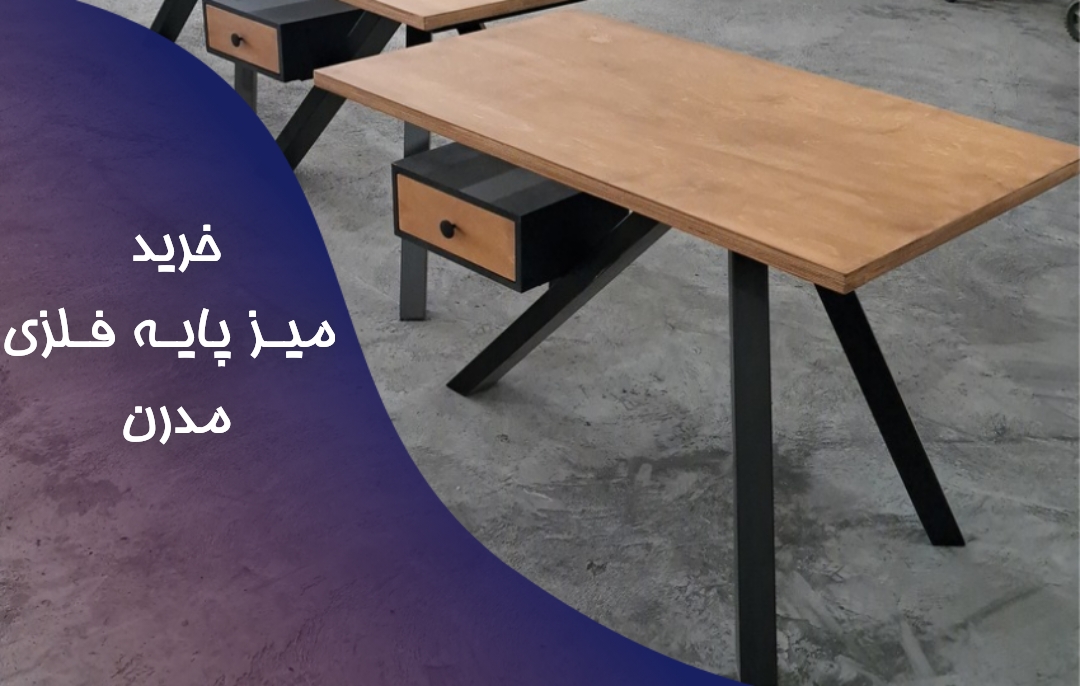 قیمت و خرید میز پایه فلزی مدرن