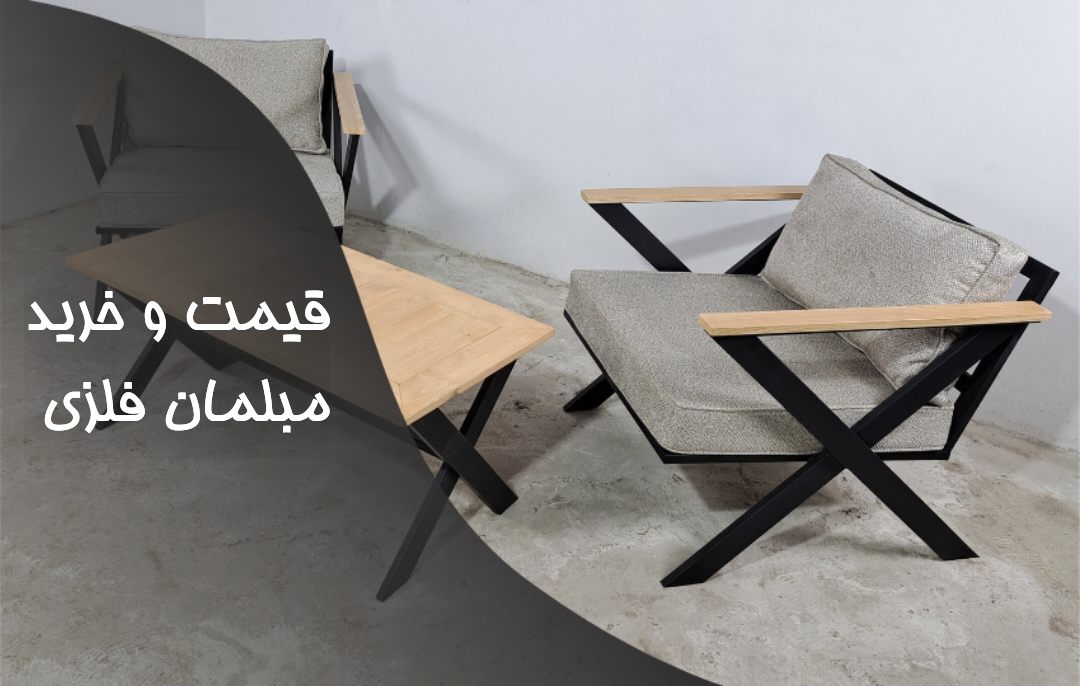 قیمت و خرید مبلمان فلزی مدرن سنجد چوب