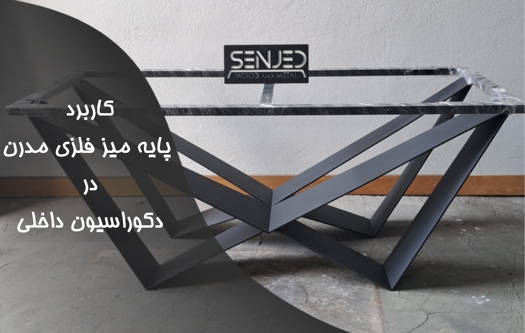 4 کاربرد پایه میز فلزی مدرن در دکوراسیون داخلی✔️