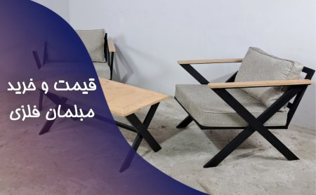 قیمت و خرید مبلمان فلزی مدرن سنجد چوب