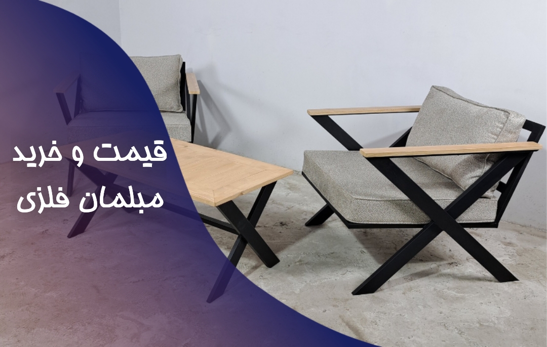 قیمت و خرید مبلمان فلزی مدرن سنجد چوب