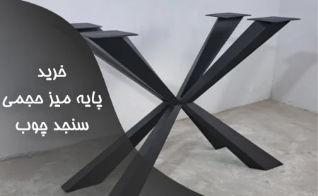 خرید پایه میز حجمی سنجد چوب