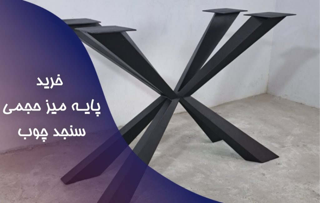 خرید پایه میز حجمی آهنی | سنجد چوب