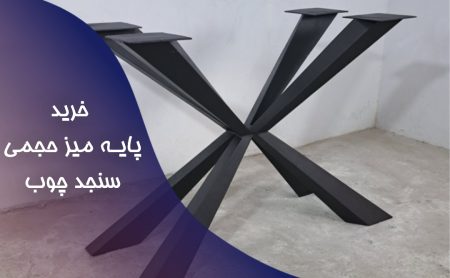 خرید پایه میز حجمی آهنی | سنجد چوب