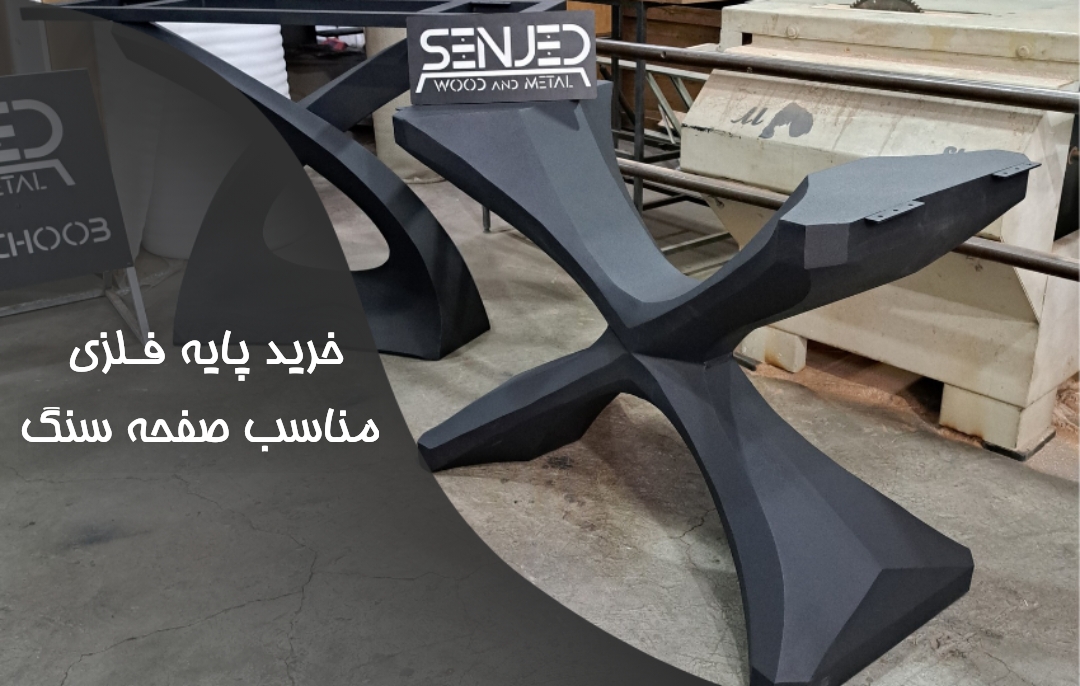 خرید پایه فلزی مناسب صفحه سنگ