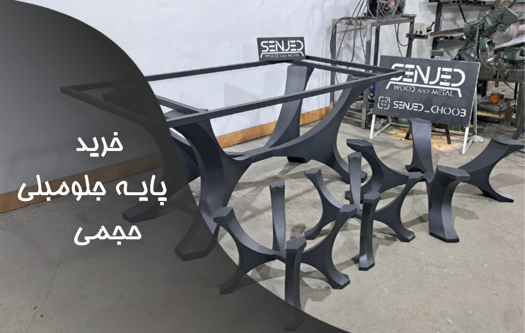 راهنمای کامل خرید پایه جلومبلی حجمی