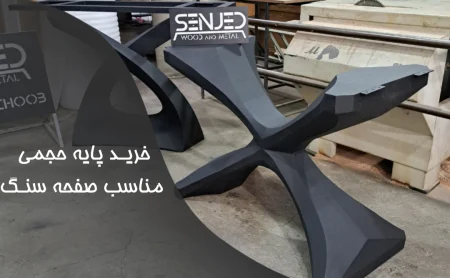 خرید پایه حجمی مناسب صفحه سنگ