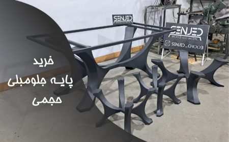 راهنمای خرید پایه جلومبلی حجمی سنجد چوب