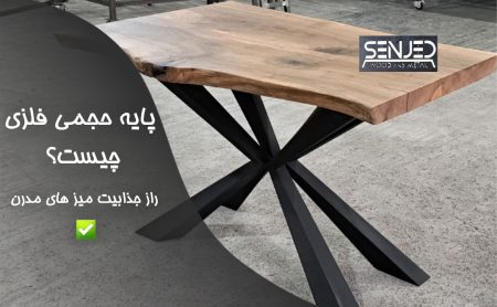 پایه حجمی فلزی چیست؟ راز جذابیت میز های مدرن✅