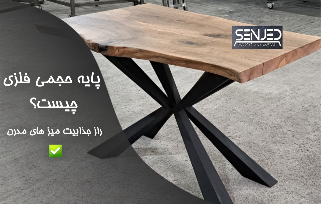 پایه حجمی فلزی چیست؟ راز جذابیت میز های مدرن✅