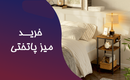 بنر خرید میز پاتختی